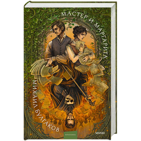 Классика, современная литература, книга Мастер и Маргарита