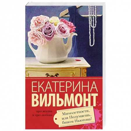 Книги, книга Мимолетности, или Подумаешь, бином Ньютона!