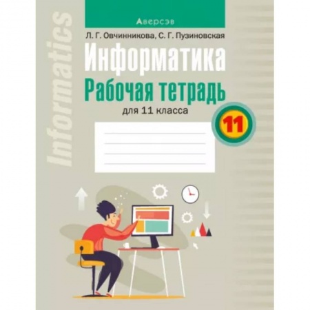 Школьникам и абитуриентам, книга Информатика. 11 класс. Рабочая тетрадь