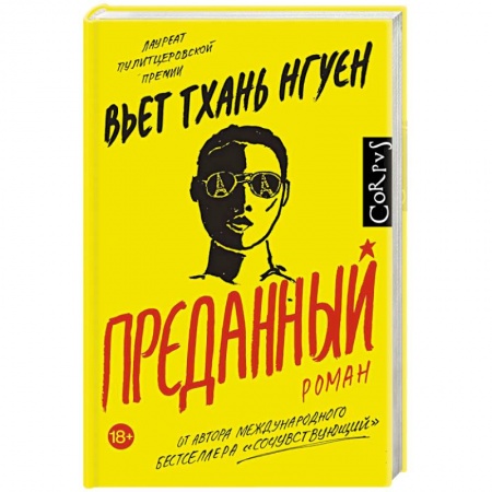 Классика, современная литература, книга Преданный