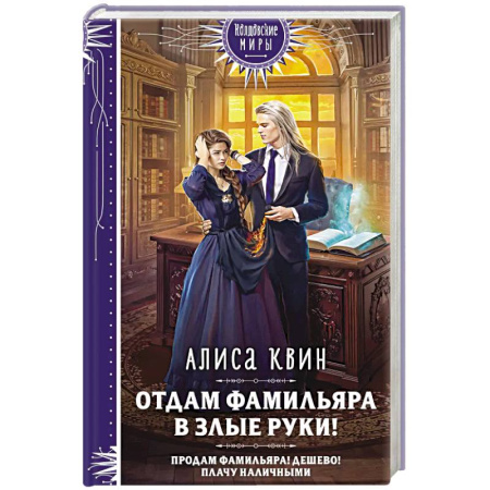 Фантастика, фэнтези, книга Отдам фамильяра в злые руки!
