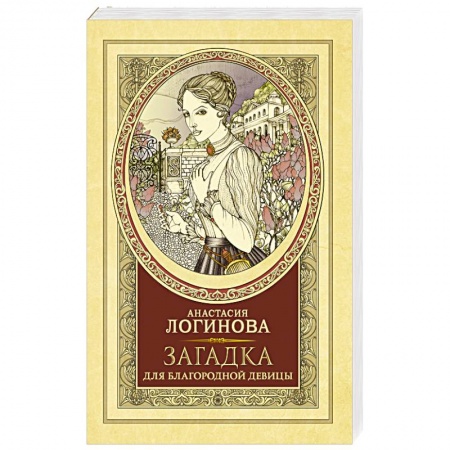 Детективы, триллеры, книга Загадка для благородной девицы