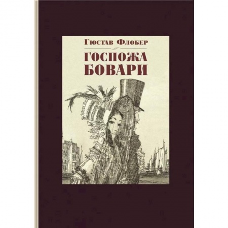 Классика, современная литература, книга Госпожа Бовари