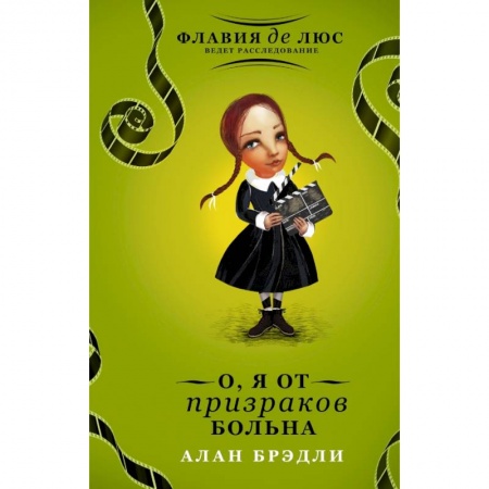 Книги, книга О, я от призраков больна