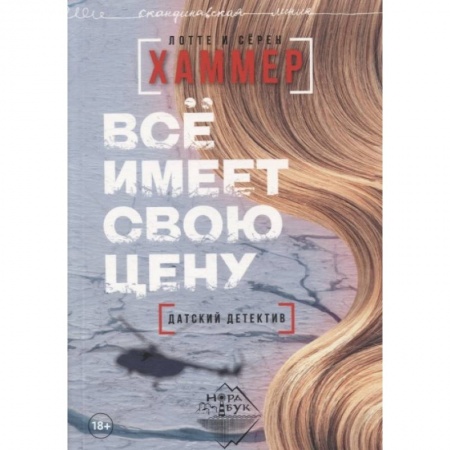 Классика, современная литература, книга Все имеет свою цену