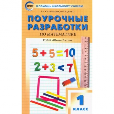 Школьникам и абитуриентам, книга Математика. 1 класс. Поурочные разработки у УМК М.И.Моро и др. Пособие для учителя. ФГОС