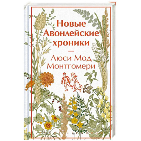 Классика, современная литература, книга Новые Авонлейские хроники