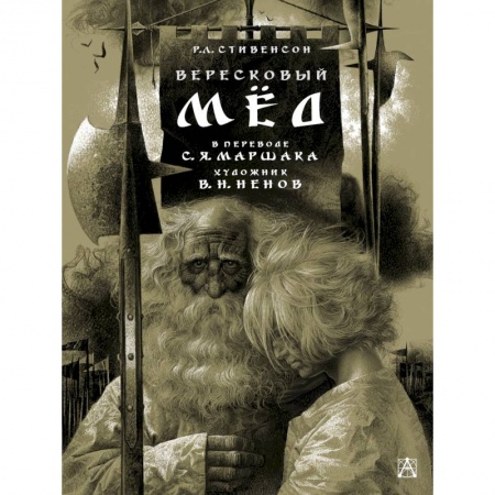 Поэзия для детей, книга Вересковый мед