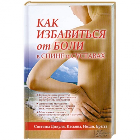 Книги, книга Как избавиться от боли в спине и суставах. Системы Дикуля, Касьяна, Ниши, Брегга