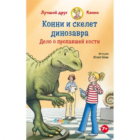 Проза для детей, книга Конни и скелет динозавра:Дело о пропавшей кости