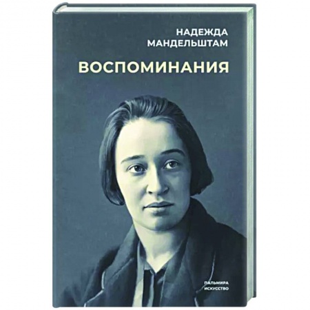 Мемуары, биографии, книга Воспоминания