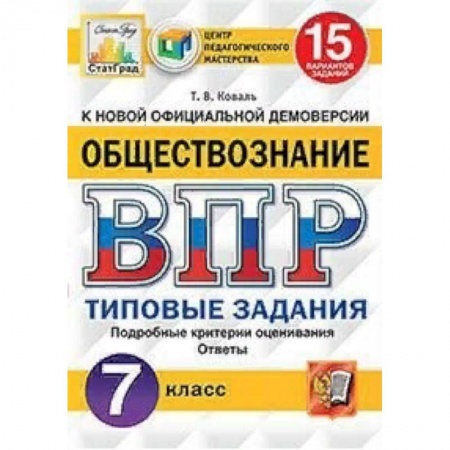 Школьникам и абитуриентам, книга Обществознание. 7 класс. Всероссийская проверочная работа. Типовые задания. 15 вариантов заданий. Подробные критерии оценивания