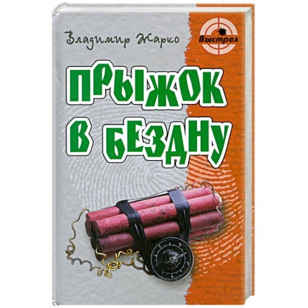 Книги, книга Прыжок в бездну