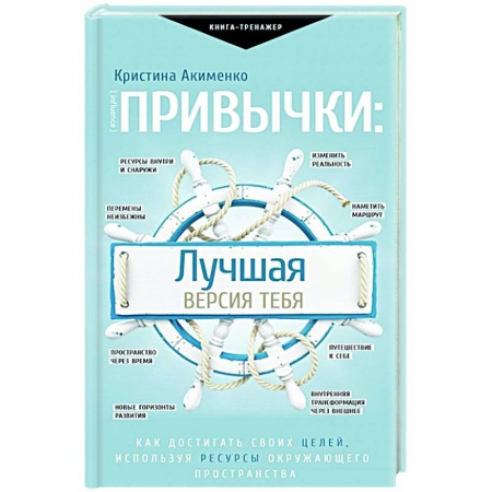 Общественные и гуманитарные науки, книга Привычки: лучшая версия тебя