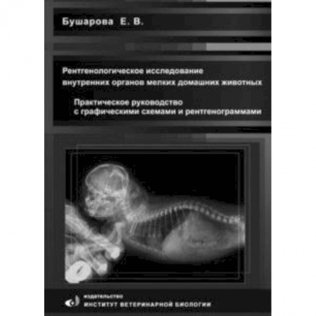Ветеринария. Животноводство. Сельское хозяйство, книга Рентгенологическое исследование брюшной полости мелких домашних живоных. Практическое руководство