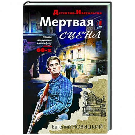 Детективы, триллеры, книга Мертвая сцена