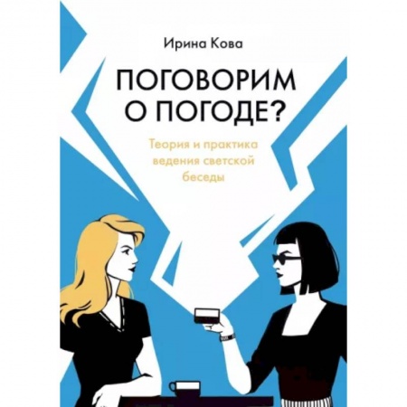 Общественные и гуманитарные науки, книга Поговорим о погоде? Теория и практика ведения светской беседы
