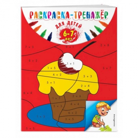Досуг, творчество и кулинария, книга Раскраска-тренажер: для детей 6-7 лет