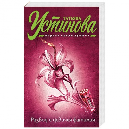 Книги, книга Развод и девичья фамилия