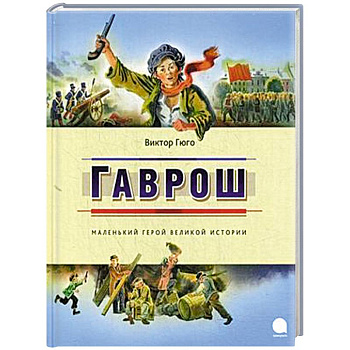 Гаврош