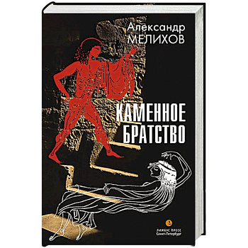 Каменное братство