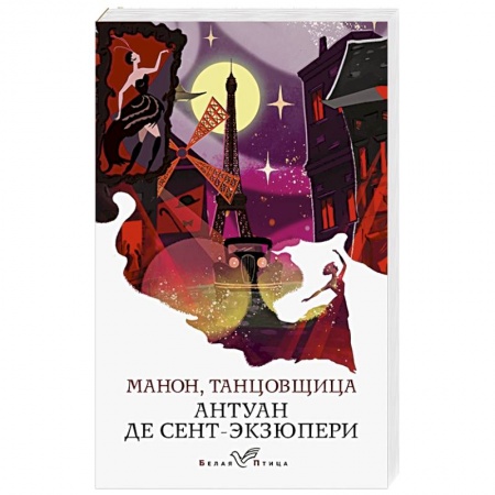 Классика, современная литература, книга Манон, танцовщица
