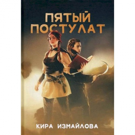 Фантастика, фэнтези, книга Пятый постулат