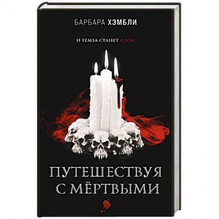 Фантастика, фэнтези, книга Путешествуя с мёртвыми
