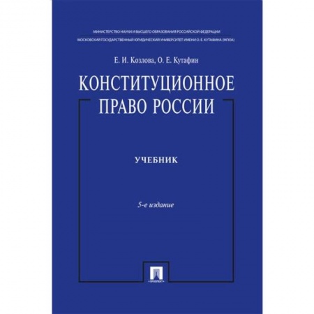 Общественные и гуманитарные науки, книга Конституционное право России. Учебник. 5-е изд.