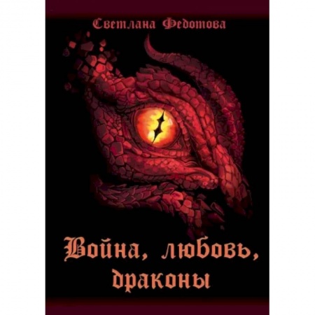 Фантастика, фэнтези, книга Война, любовь, драконы