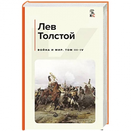 Классика, современная литература, книга Война и мир. Том III-IV