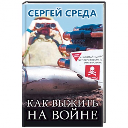 Военное дело. Оружие. Спецслужбы, книга Как выжить на войне