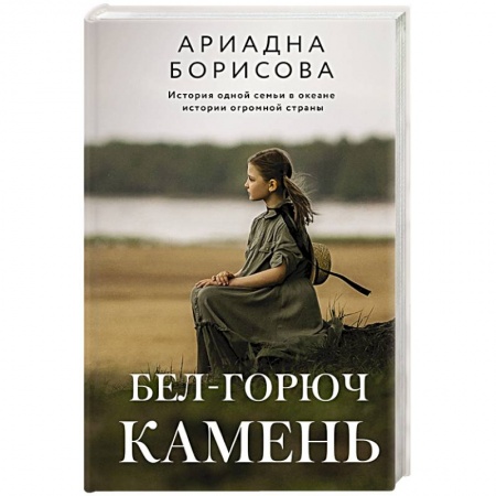 Классика, современная литература, книга Бел-горюч камень