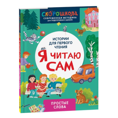 Дошкольникам, книга Я читаю сам. Простые слова