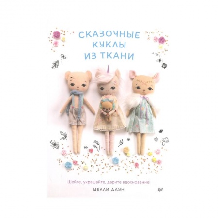 Рукоделие. Творчество, книга Сказочные куклы из ткани