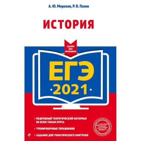 Школьникам и абитуриентам, книга ЕГЭ-2021. История