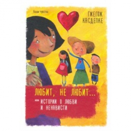 Проза для детей, книга Любит, не любит... или Истории о любви и ненависти