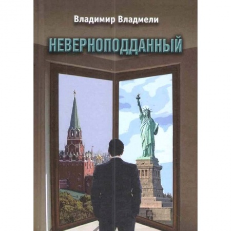 Классика, современная литература, книга Неверноподданный