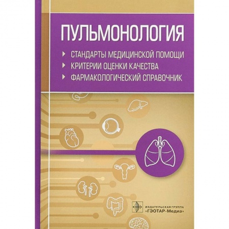 Специальная медицина, книга Пульмонология.Стандарты мед.помощи.Критерии оценки качества.Фармакологи