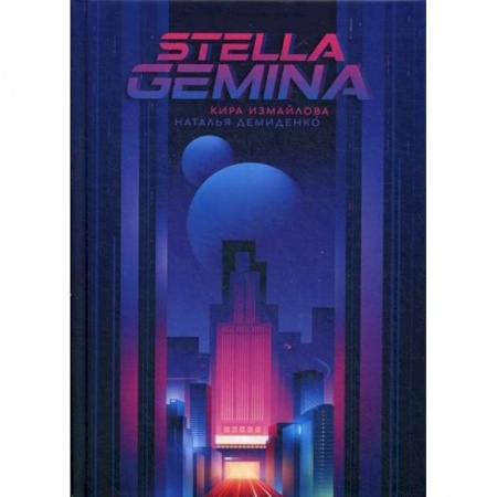 Фантастика, фэнтези, книга Stella Gemina