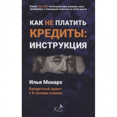 Финансы. Банковское дело. Инвестиции, книга Как не платить кредиты: инструкция