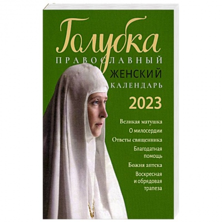 Православие, книга Голубка. Православный женский календарь 2023 г