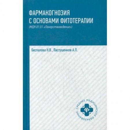 Фармакология. Рецептура. Токсикология, книга Фармакогнозия с основами фитотерапии. Учебник