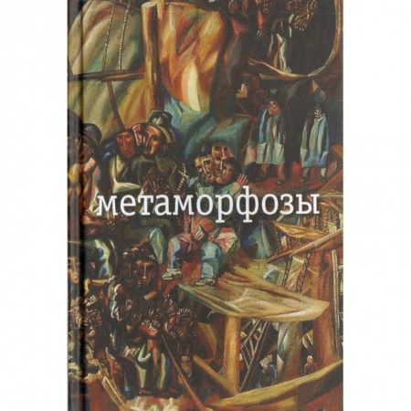Классика, современная литература, книга Метаморфозы