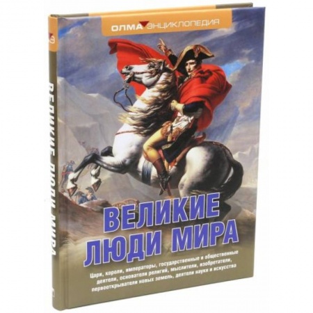 Мемуары, биографии, книга Великие люди мира: энциклопедия