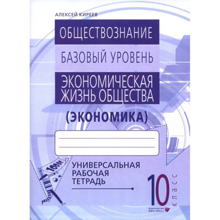 Школьникам и абитуриентам, книга Экономика. 10-11 классы. Универсальная рабочая тетрадь