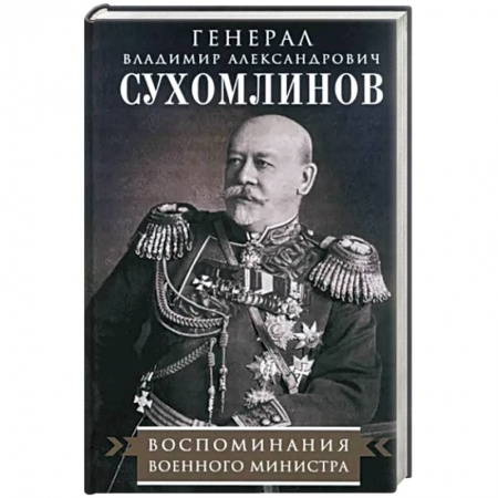Мемуары, биографии, книга Воспоминания военного министра