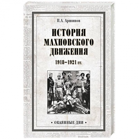 От Руси до России, книга История махновского движения 1918-1921 гг.