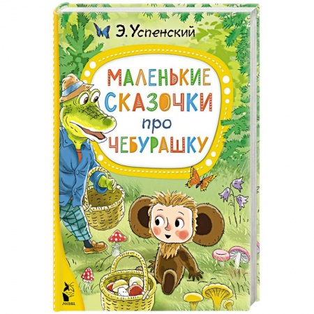 Сказки, книга Маленькие сказочки про Чебурашку