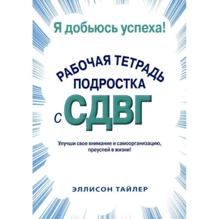 Общественные и гуманитарные науки, книга Я добьюсь успеха. Рабочая тетрадь подростка с СДВГ
